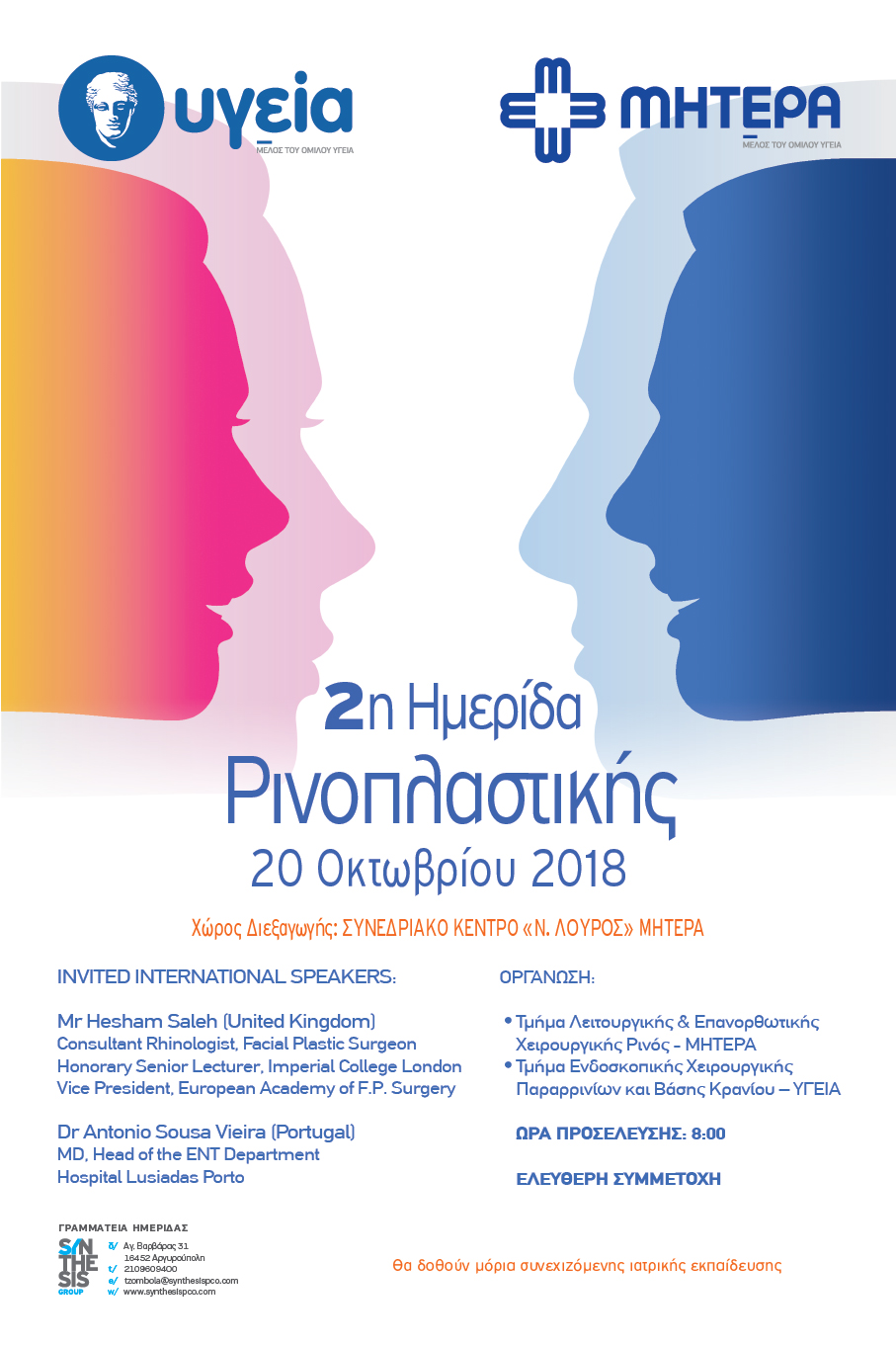 2η Ημερίδα Ρινοπλαστικής