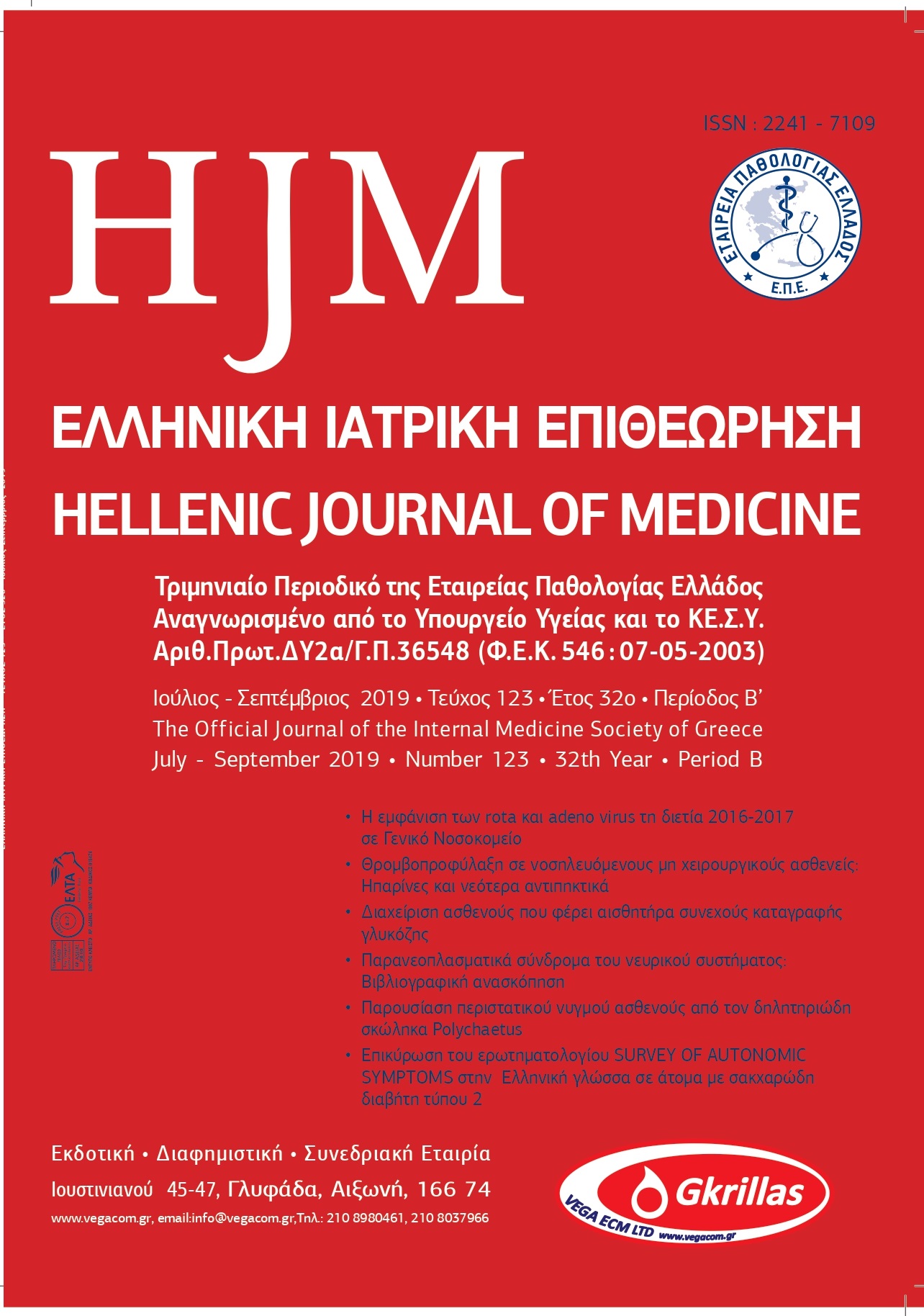 Τεύχος 123: Ιούλιος – Σεπτέμβριος 2019