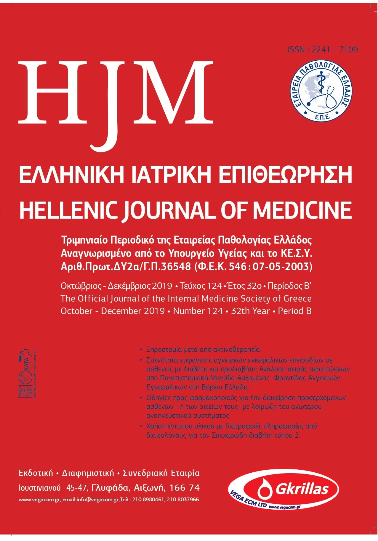 Τεύχος 124: Οκτώβριος – Δεκέμβριος 2019