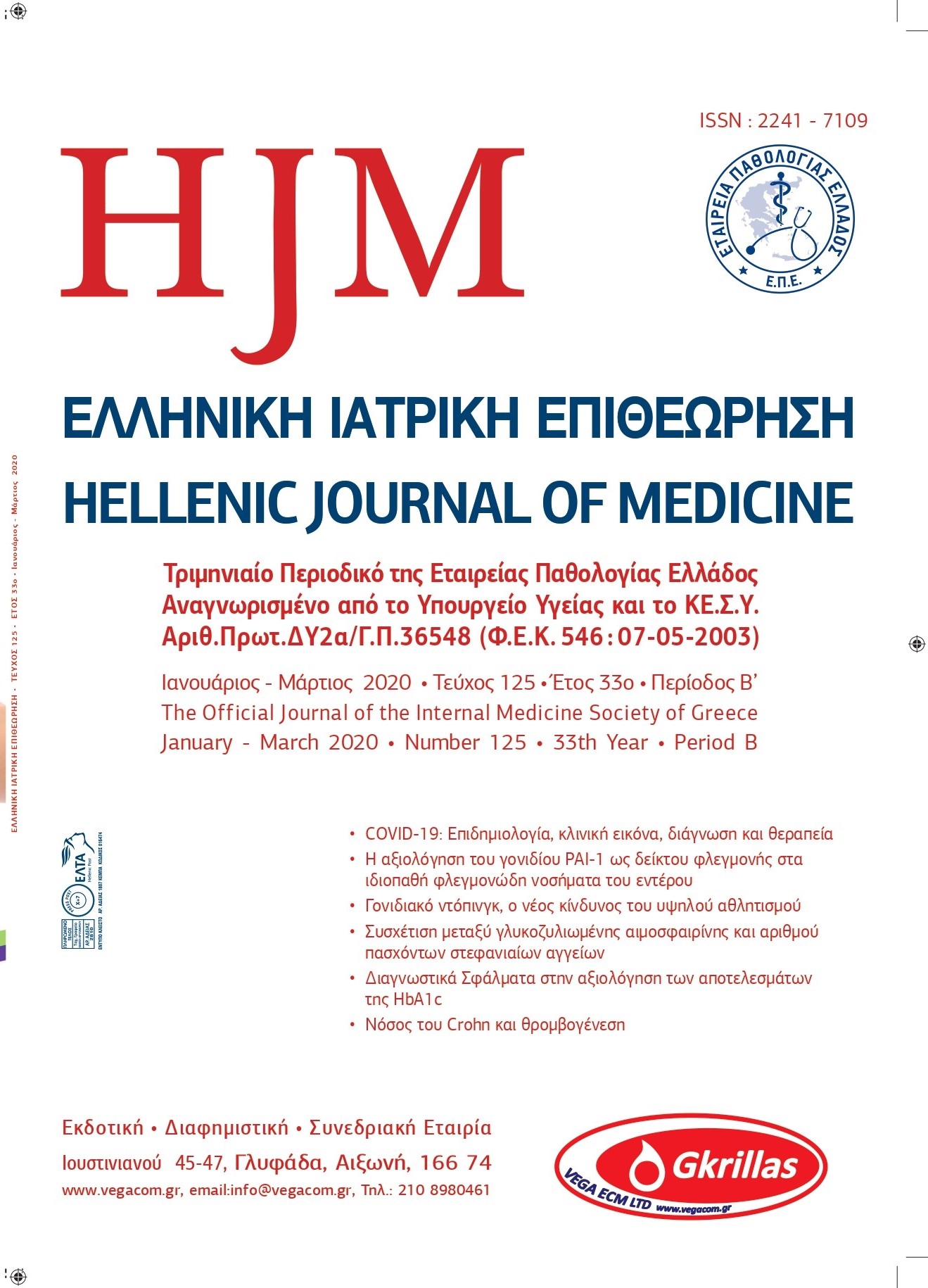 Τεύχος 125: Ιανουάριος – Μάρτιος 2020