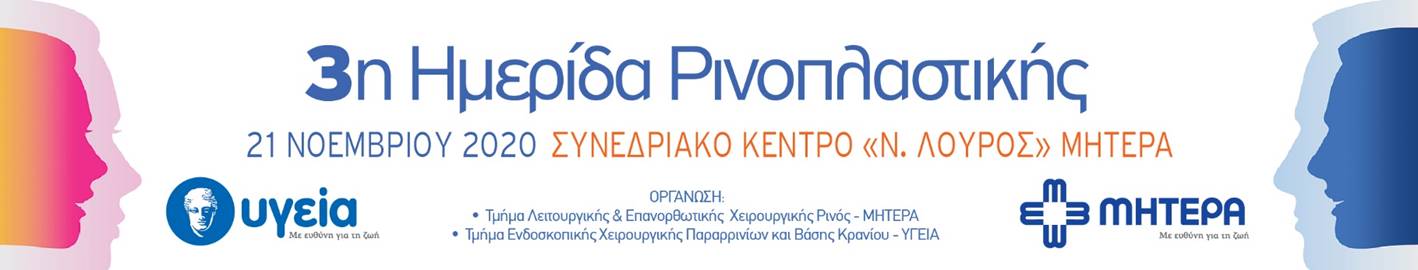 3η Ημερίδα Ρινοπλαστικής